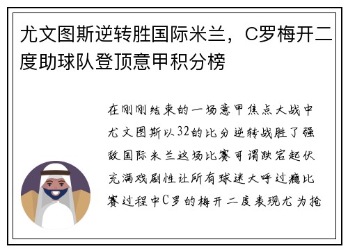 尤文图斯逆转胜国际米兰，C罗梅开二度助球队登顶意甲积分榜