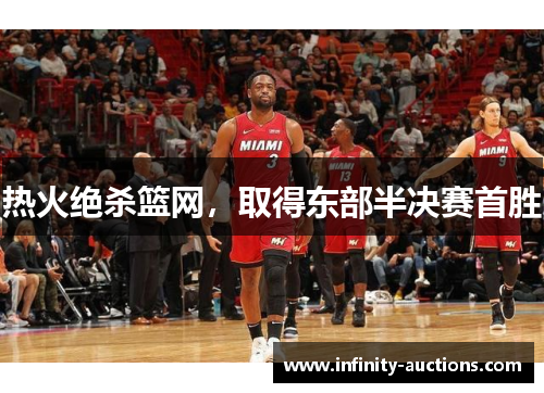 热火绝杀篮网，取得东部半决赛首胜