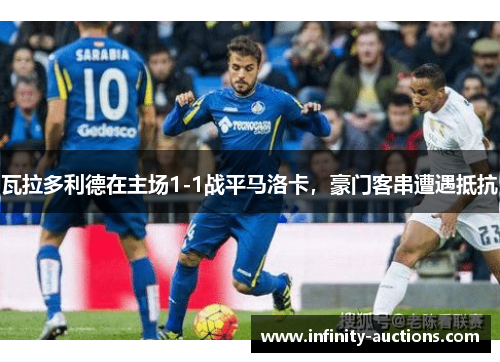 瓦拉多利德在主场1-1战平马洛卡，豪门客串遭遇抵抗
