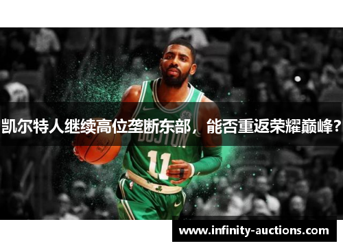 凯尔特人继续高位垄断东部，能否重返荣耀巅峰？