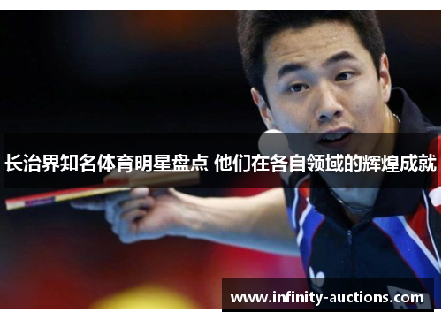长治界知名体育明星盘点 他们在各自领域的辉煌成就
