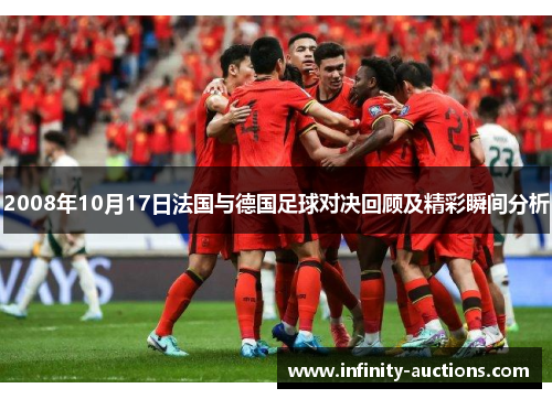 2008年10月17日法国与德国足球对决回顾及精彩瞬间分析