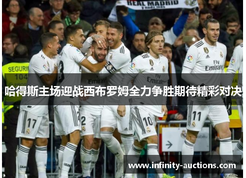 哈得斯主场迎战西布罗姆全力争胜期待精彩对决