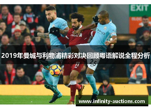 2019年曼城与利物浦精彩对决回顾粤语解说全程分析