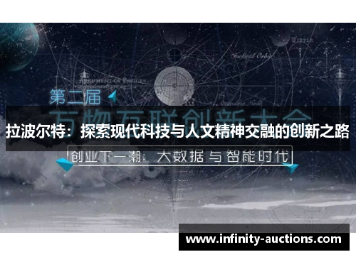 拉波尔特：探索现代科技与人文精神交融的创新之路