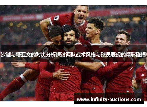 沙迦与塔亚文的对决分析探讨两队战术风格与球员表现的精彩碰撞