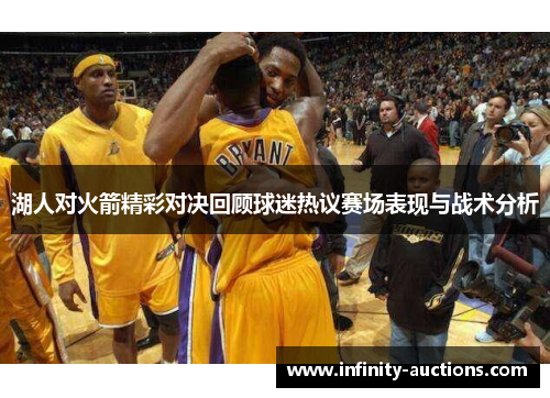 湖人对火箭精彩对决回顾球迷热议赛场表现与战术分析