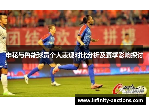 申花与鲁能球员个人表现对比分析及赛季影响探讨