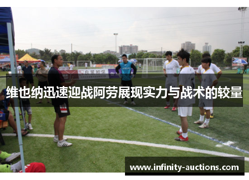 维也纳迅速迎战阿劳展现实力与战术的较量