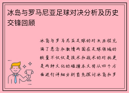 冰岛与罗马尼亚足球对决分析及历史交锋回顾
