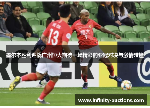 墨尔本胜利迎战广州恒大期待一场精彩的亚冠对决与激情碰撞