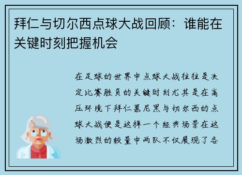 拜仁与切尔西点球大战回顾：谁能在关键时刻把握机会