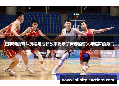 田宇翔的奋斗历程与成长故事揭示了青春的意义与追梦的勇气
