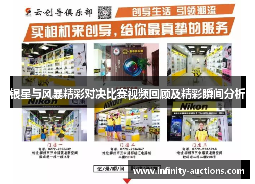 银星与风暴精彩对决比赛视频回顾及精彩瞬间分析