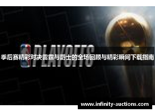 季后赛精彩对决雷霆与爵士的全场回顾与精彩瞬间下载指南
