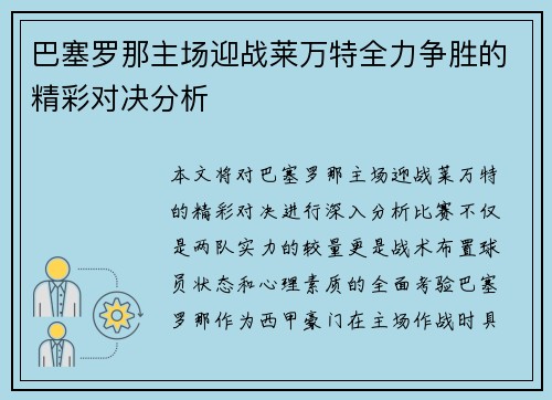 巴塞罗那主场迎战莱万特全力争胜的精彩对决分析