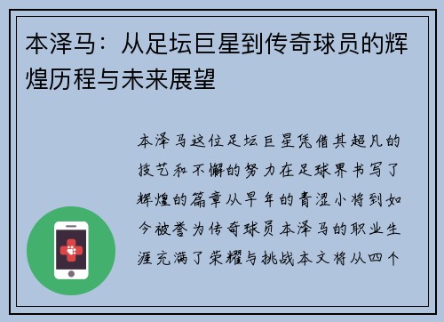 本泽马：从足坛巨星到传奇球员的辉煌历程与未来展望