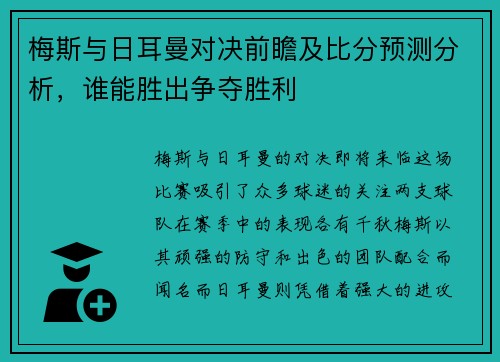 梅斯与日耳曼对决前瞻及比分预测分析，谁能胜出争夺胜利