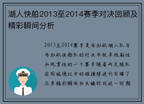 湖人快船2013至2014赛季对决回顾及精彩瞬间分析
