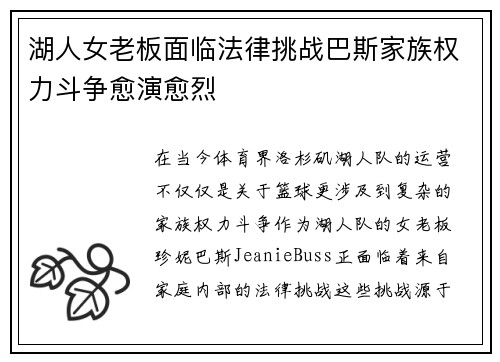 湖人女老板面临法律挑战巴斯家族权力斗争愈演愈烈