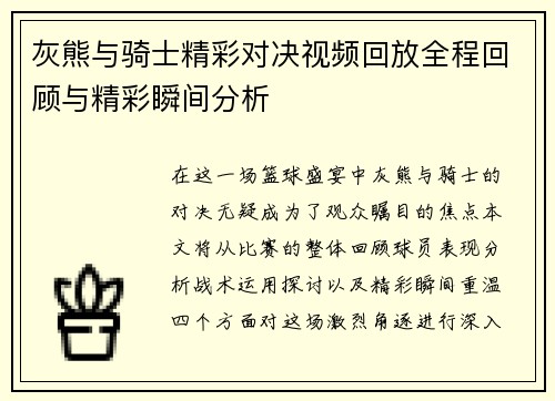 灰熊与骑士精彩对决视频回放全程回顾与精彩瞬间分析