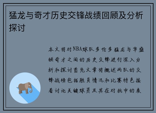 猛龙与奇才历史交锋战绩回顾及分析探讨