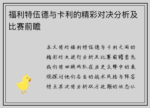 福利特伍德与卡利的精彩对决分析及比赛前瞻