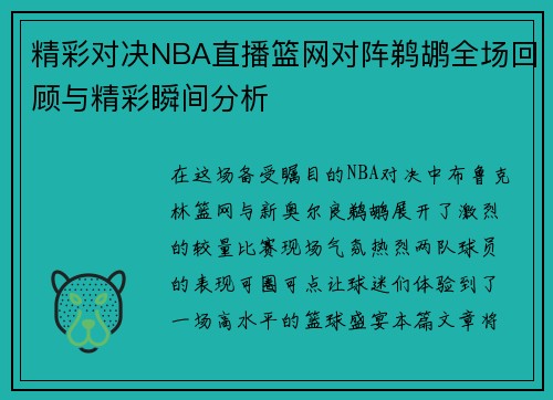 精彩对决NBA直播篮网对阵鹈鹕全场回顾与精彩瞬间分析