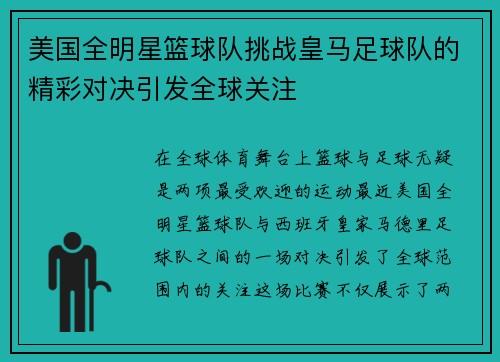 美国全明星篮球队挑战皇马足球队的精彩对决引发全球关注