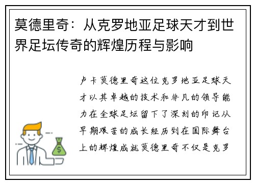 莫德里奇：从克罗地亚足球天才到世界足坛传奇的辉煌历程与影响