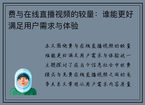 费与在线直播视频的较量：谁能更好满足用户需求与体验
