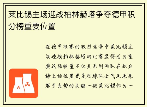 莱比锡主场迎战柏林赫塔争夺德甲积分榜重要位置