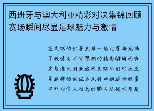西班牙与澳大利亚精彩对决集锦回顾赛场瞬间尽显足球魅力与激情