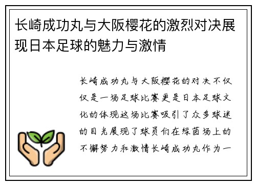 长崎成功丸与大阪樱花的激烈对决展现日本足球的魅力与激情