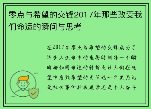 零点与希望的交锋2017年那些改变我们命运的瞬间与思考