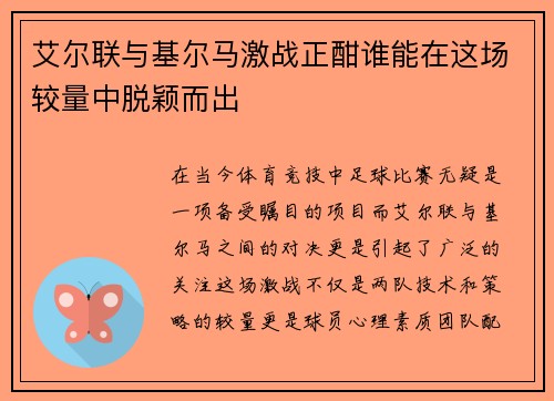 艾尔联与基尔马激战正酣谁能在这场较量中脱颖而出