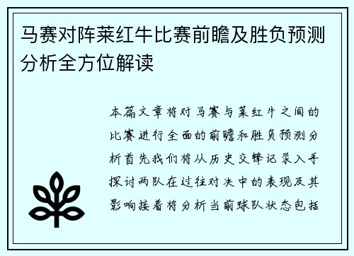 马赛对阵莱红牛比赛前瞻及胜负预测分析全方位解读